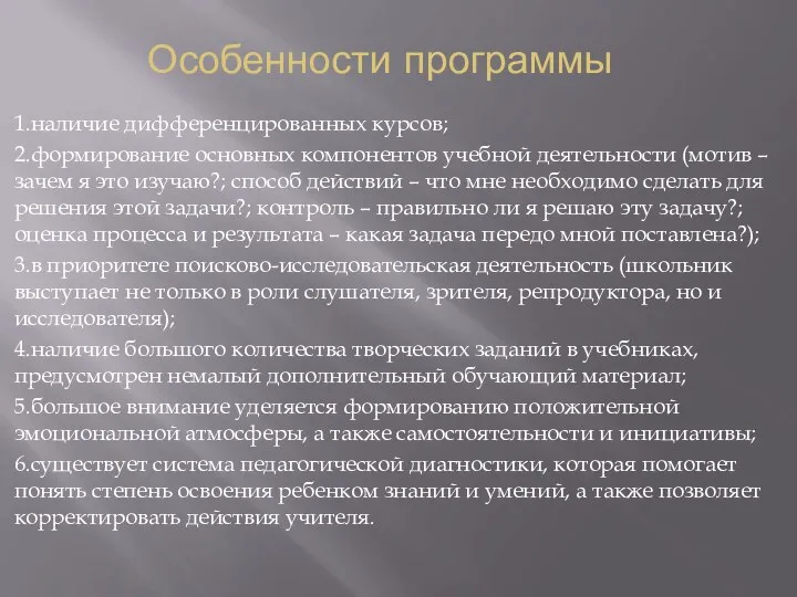 Особенности программы 1.наличие дифференцированных курсов; 2.формирование основных компонентов учебной деятельности (мотив –