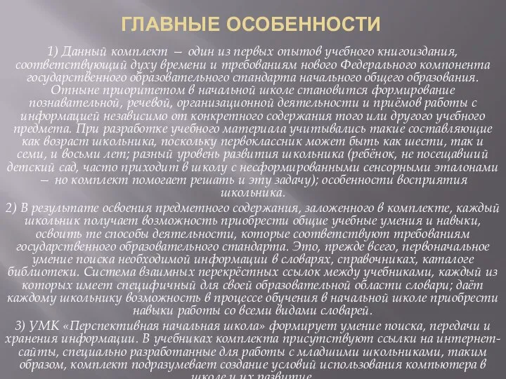 ГЛАВНЫЕ ОСОБЕННОСТИ 1) Данный комплект — один из первых опытов учебного книгоиздания,