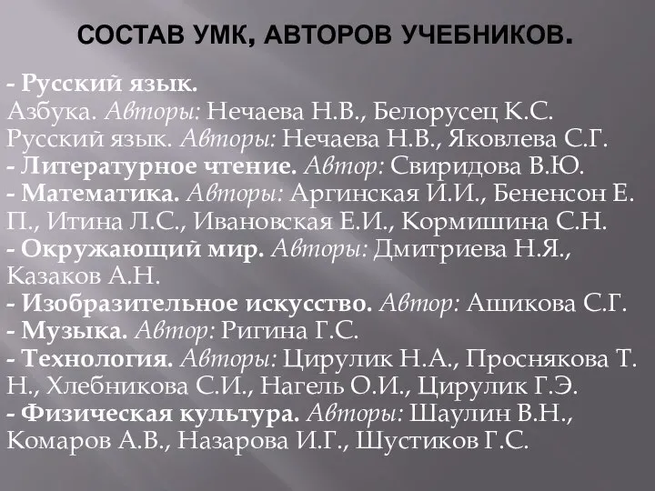 СОСТАВ УМК, АВТОРОВ УЧЕБНИКОВ. - Русский язык. Азбука. Авторы: Нечаева Н.В., Белорусец