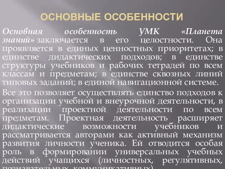 ОСНОВНЫЕ ОСОБЕННОСТИ Основная особенность УМК «Планета знаний» заключается в его целостности. Она