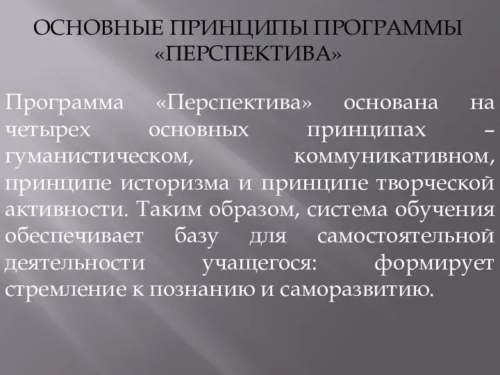 ОСНОВНЫЕ ПРИНЦИПЫ ПРОГРАММЫ «ПЕРСПЕКТИВА» Программа «Перспектива» основана на четырех основных принципах –