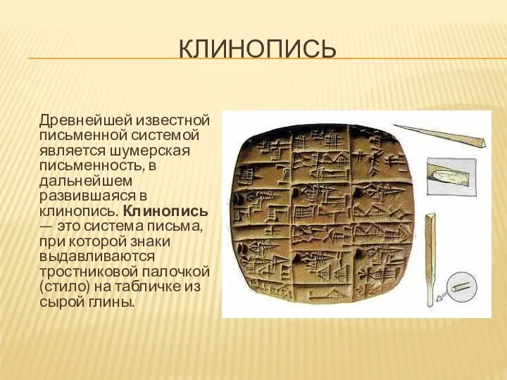 КЛИНОПИСЬ Древнейшей известной письменной системой является шумерская письменность, в дальнейшем развившаяся в