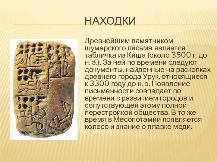 НАХОДКИ Древнейшим памятником шумерского письма является табличка из Киша (около 3500 г.