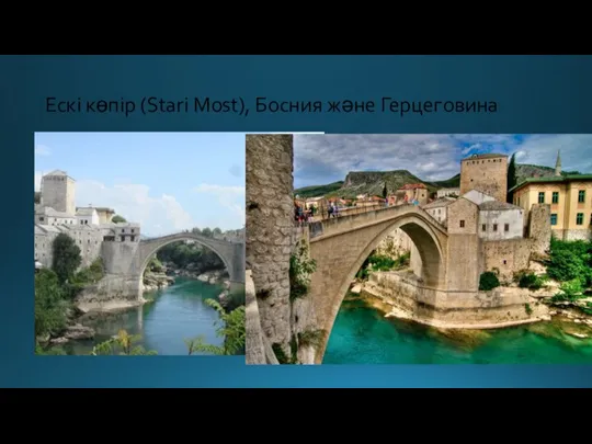 Ескі көпір (Stari Most), Босния және Герцеговина