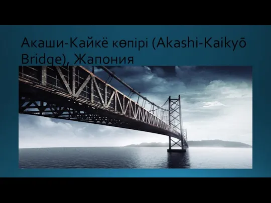 Акаши-Кайкё көпірі (Akashi-Kaikyō Bridge), Жапония