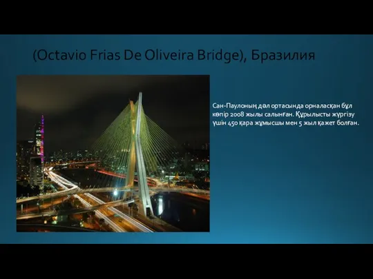 (Octavio Frias De Oliveira Bridge), Бразилия Сан-Паулоның дәл ортасында орналасқан бұл көпір