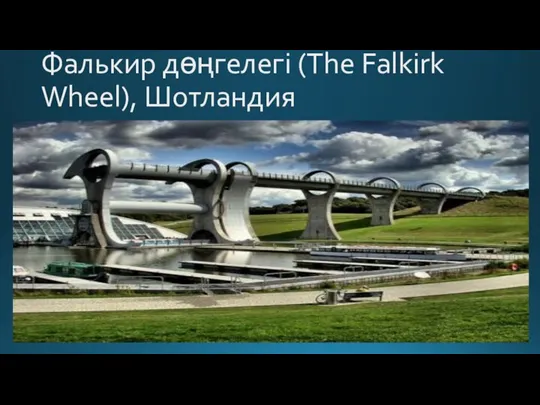 Фалькир дөңгелегі (The Falkirk Wheel), Шотландия