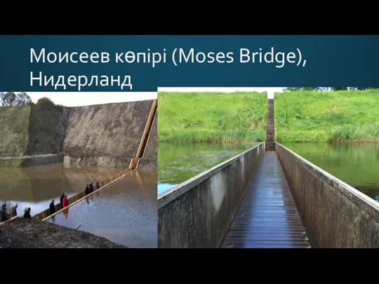 Моисеев көпірі (Moses Bridge), Нидерланд