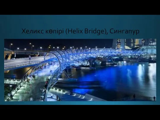 Хеликс көпірі (Helix Bridge), Сингапур