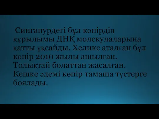 Сингапурдегі бұл көпірдің құрылымы ДНҚ молекулаларына қатты ұқсайды. Хеликс аталған бұл көпір