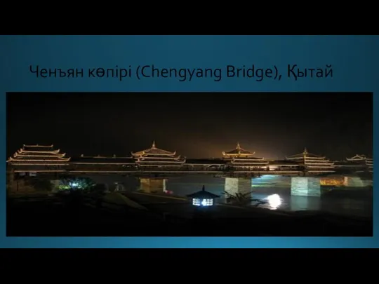 Ченъян көпірі (Chengyang Bridge), Қытай