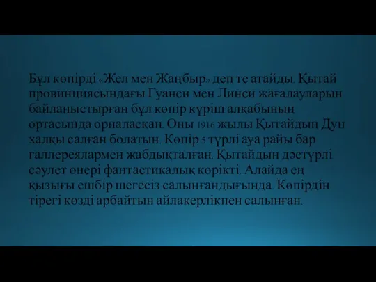 Бұл көпірді «Жел мен Жаңбыр» деп те атайды. Қытай провинциясындағы Гуанси мен