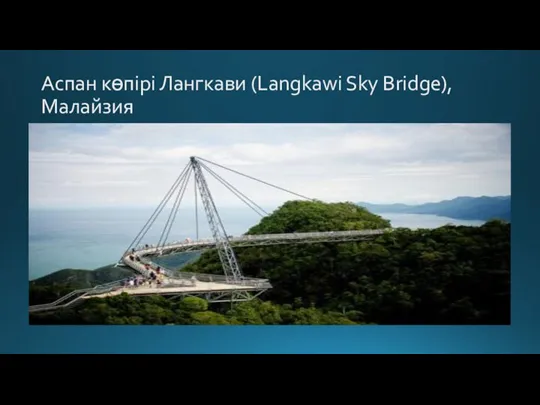 Аспан көпірі Лангкави (Langkawi Sky Bridge), Малайзия