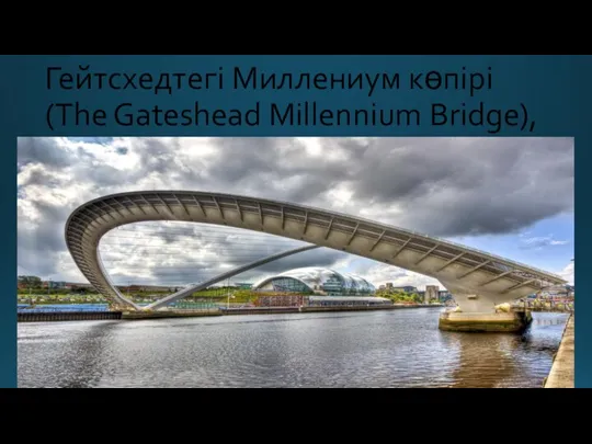 Гейтсхедтегі Миллениум көпірі (The Gateshead Millennium Bridge), Англия