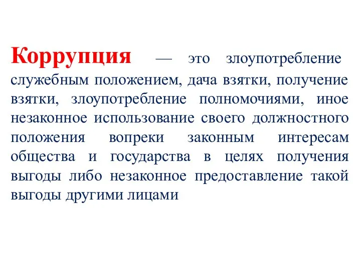 Коррупция — это злоупотребление служебным положением, дача взятки, получение взятки, злоупотребление полномочиями,