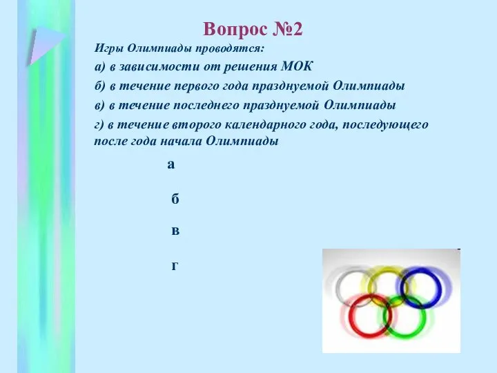 б в а г Игры Олимпиады проводятся: а) в зависимости от решения