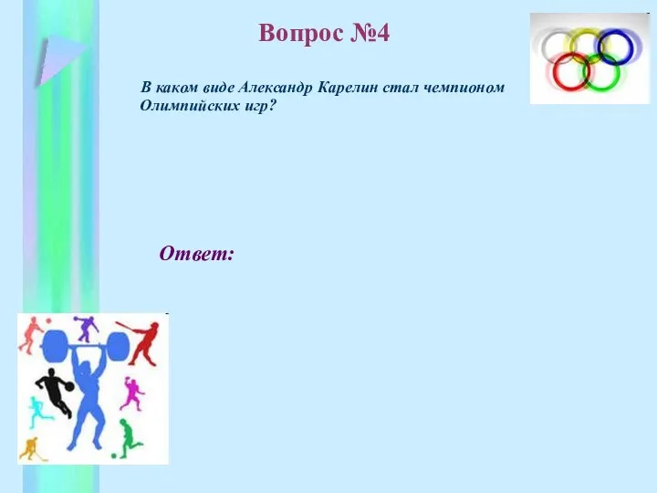 Ответ: В каком виде Александр Карелин стал чемпионом Олимпийских игр? Вопрос №4