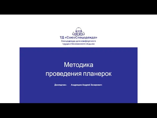 Методика проведения планерок Докладчик : Андрицов Андрей Захарович Спецодежда для комфортного труда