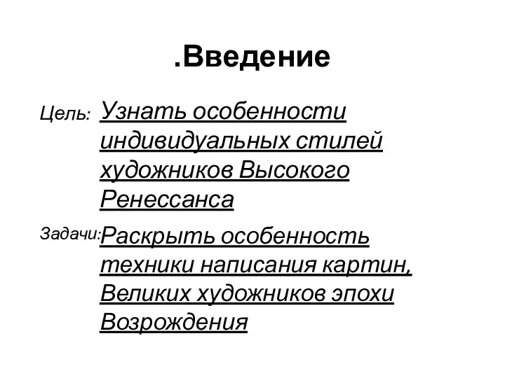 Введение. Цель: Узнать особенности индивидуальных стилей художников Высокого Ренессанса Задачи: Раскрыть особенность