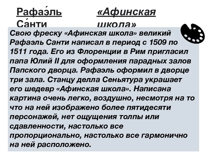 Рафаэ́ль Са́нти «Афинская школа» Свою фреску «Афинская школа» великий Рафаэль Санти написал