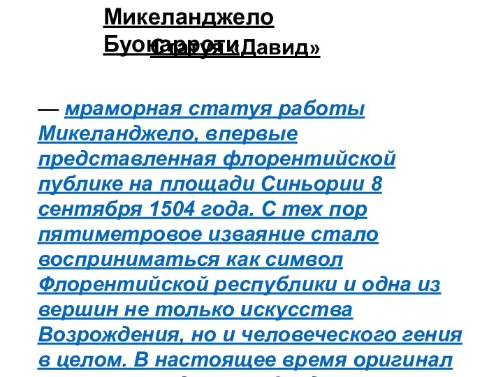 — мраморная статуя работы Микеланджело, впервые представленная флорентийской публике на площади Синьории