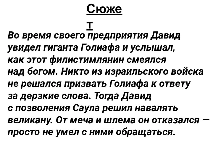 Сюжет Во время своего предприятия Давид увидел гиганта Голиафа и услышал, как