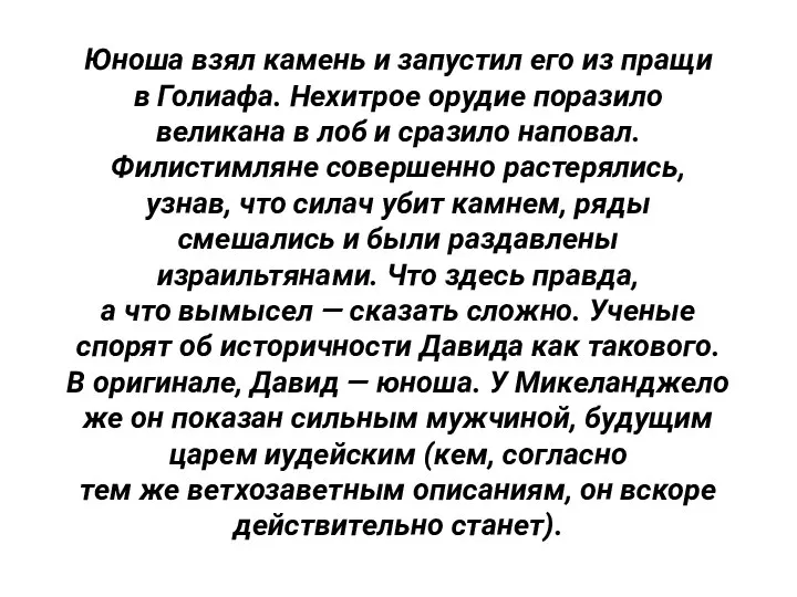 Юноша взял камень и запустил его из пращи в Голиафа. Нехитрое орудие