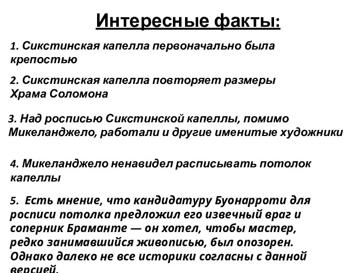 Интересные факты: 1. Сикстинская капелла первоначально была крепостью 2. Сикстинская капелла повторяет