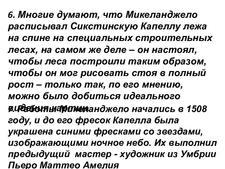 6. Многие думают, что Микеланджело расписывал Сикстинскую Капеллу лежа на спине на