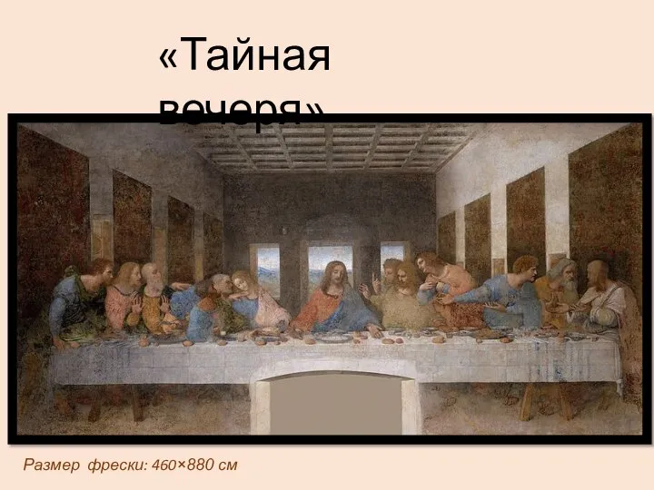 «Тайная вечеря» Размер фрески: 460×880 см