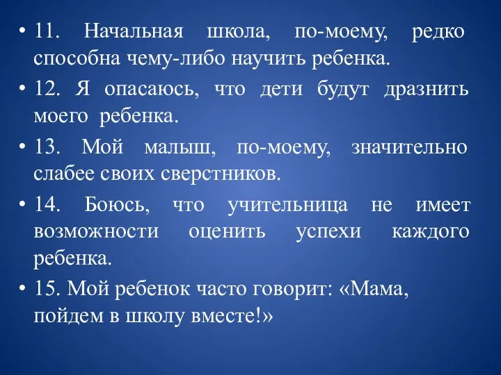 11. Начальная школа, по-моему, редко способна чему-либо научить ребенка. 12. Я опасаюсь,