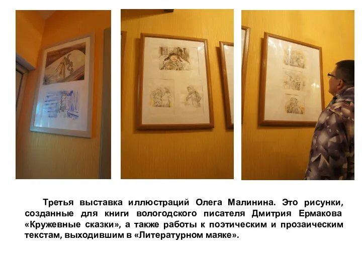 Третья выставка иллюстраций Олега Малинина. Это рисунки, созданные для книги вологодского писателя