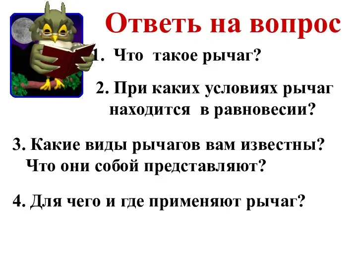 Ответь на вопрос Что такое рычаг? 2. При каких условиях рычаг находится