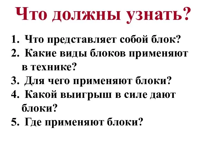 Что должны узнать? Что представляет собой блок? Какие виды блоков применяют в