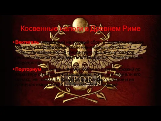 Косвенные налоги в Древнем Риме Вектигаль- косвенный налоговый сбор, в широком смысле