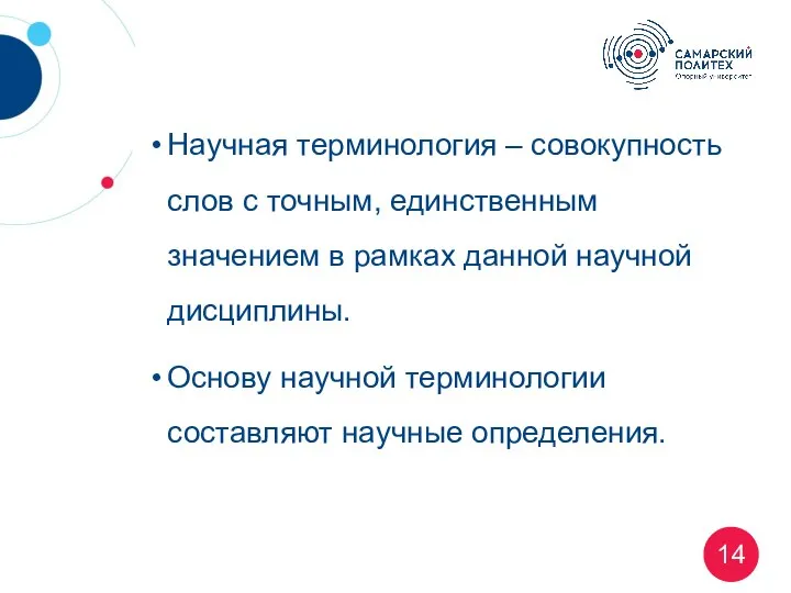 Научная терминология – совокупность слов с точным, единственным значением в рамках данной