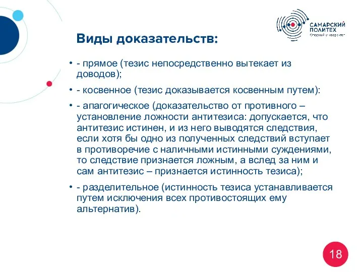 Виды доказательств: - прямое (тезис непосредственно вытекает из доводов); - косвенное (тезис