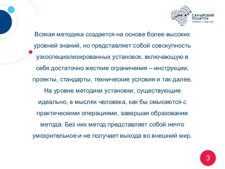 Всякая методика создается на основе более высоких уровней знаний, но представляет собой