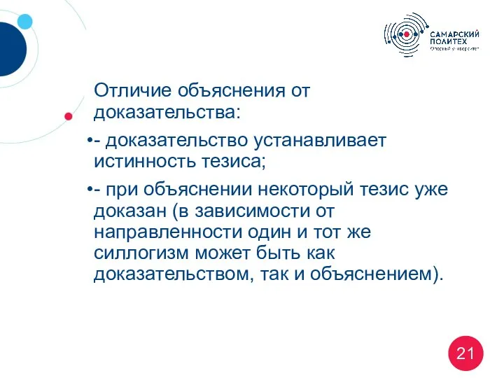 Отличие объяснения от доказательства: - доказательство устанавливает истинность тезиса; - при объяснении