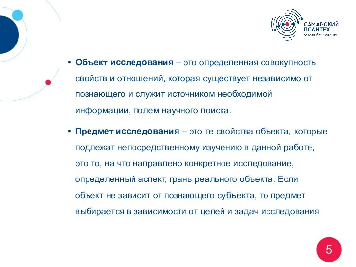 Объект исследования – это определенная совокупность свойств и отношений, которая существует независимо