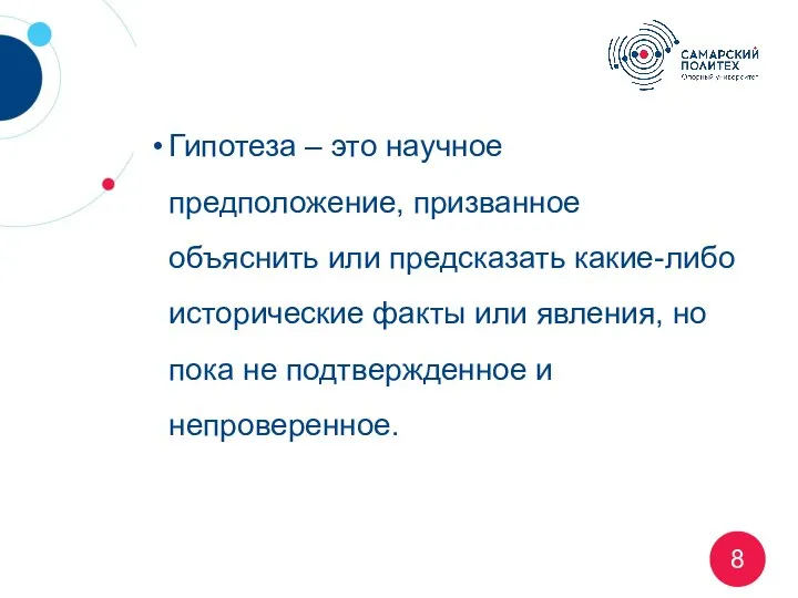 Гипотеза – это научное предположение, призванное объяснить или предсказать какие-либо исторические факты