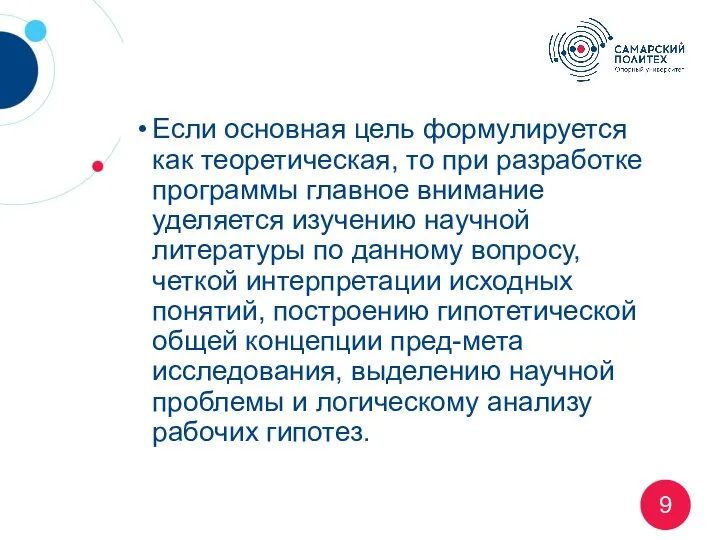 Если основная цель формулируется как теоретическая, то при разработке программы главное внимание