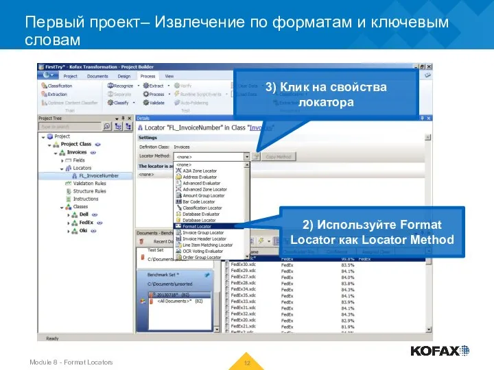 Первый проект– Извлечение по форматам и ключевым словам 2) Используйте Format Locator