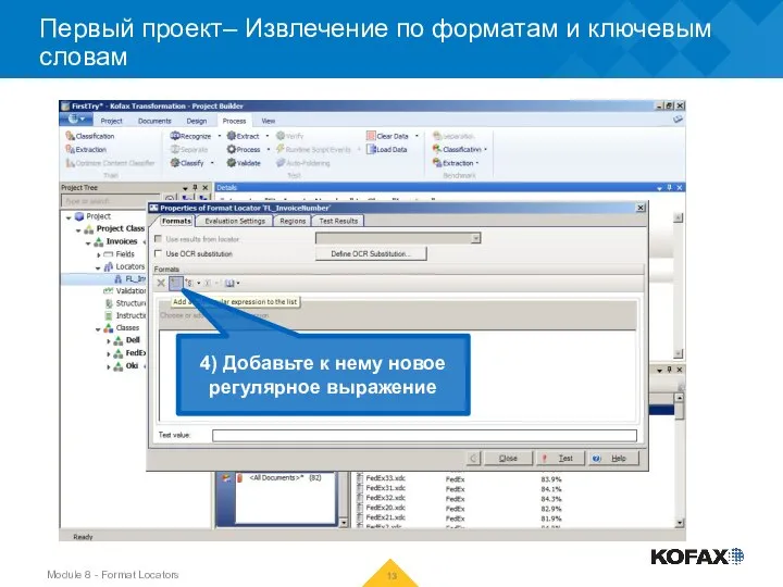 Первый проект– Извлечение по форматам и ключевым словам 4) Добавьте к нему