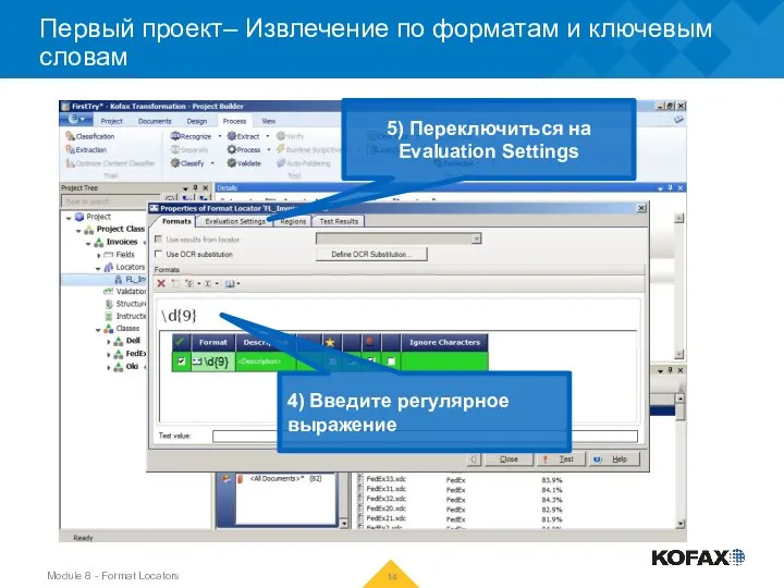 Первый проект– Извлечение по форматам и ключевым словам 4) Введите регулярное выражение