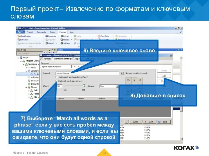 Первый проект– Извлечение по форматам и ключевым словам 6) Введите ключевое слово