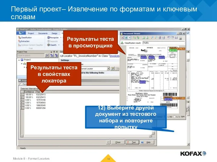 Первый проект– Извлечение по форматам и ключевым словам Результаты теста в свойствах