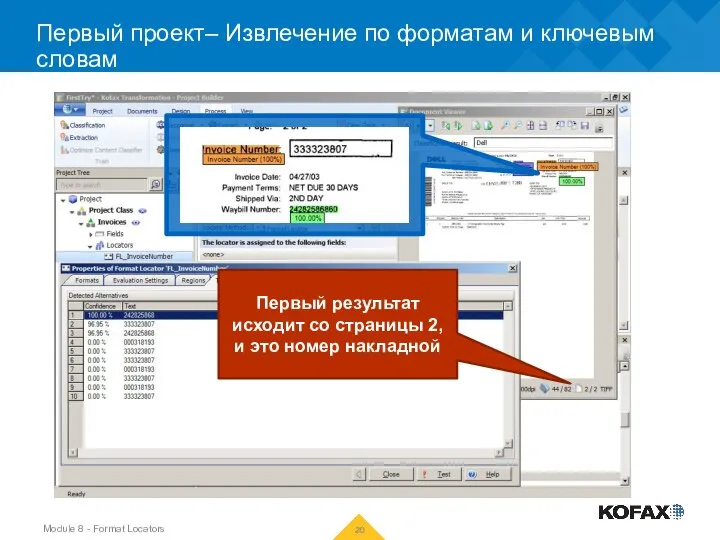 Первый проект– Извлечение по форматам и ключевым словам Первый результат исходит со