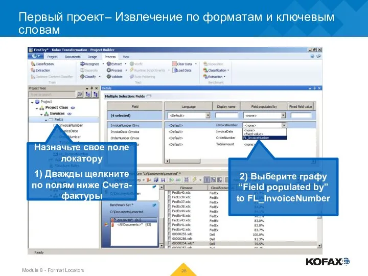 Первый проект– Извлечение по форматам и ключевым словам Назначьте свое поле локатору