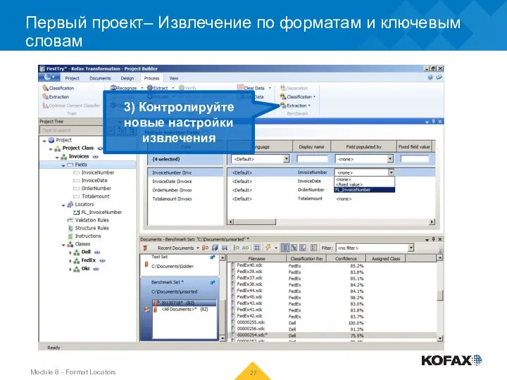 Первый проект– Извлечение по форматам и ключевым словам 3) Контролируйте новые настройки